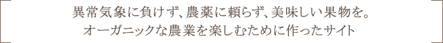 オーガニックな農業を楽しむために作ったサイト