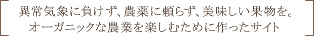 オーガニックな農業を楽しむために作ったサイト